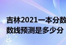 吉林2021一本分數(shù)線預(yù)測（2022吉林一本分數(shù)線預(yù)測是多少分）