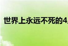 世界上永遠不死的4人（揭秘唯一不死生物）