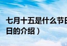 七月十五是什么節(jié)日（關(guān)于七月十五是什么節(jié)日的介紹）