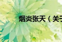 煙炎張?zhí)欤P(guān)于煙炎張?zhí)斓慕榻B）