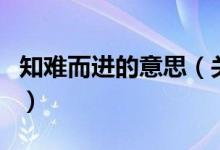知難而進的意思（關(guān)于知難而進的意思的介紹）