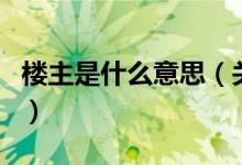 樓主是什么意思（關(guān)于樓主是什么意思的介紹）