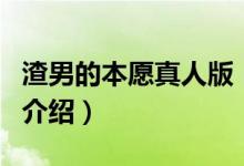 渣男的本愿真人版（關(guān)于渣男的本愿真人版的介紹）