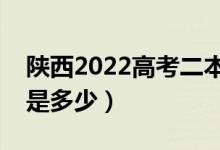 陜西2022高考二本至少多少分（預估分數(shù)線是多少）