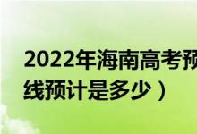 2022年海南高考預(yù)估專科分?jǐn)?shù)線（錄取分?jǐn)?shù)線預(yù)計是多少）