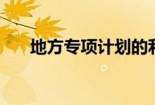 地方專項計劃的利弊（有哪些優(yōu)缺點）
