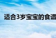 適合3歲寶寶的食譜（3歲寶寶食譜有哪些）