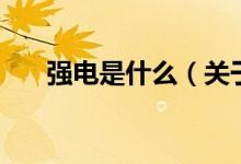 強電是什么（關(guān)于強電是什么的介紹）