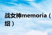 戰(zhàn)女神memoria（關(guān)于戰(zhàn)女神memoria的介紹）