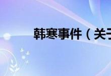 韓寒事件（關(guān)于韓寒事件的介紹）