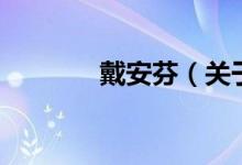 戴安芬（關(guān)于戴安芬的介紹）