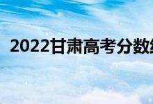 2022甘肅高考分?jǐn)?shù)線預(yù)測（一本要多少分）