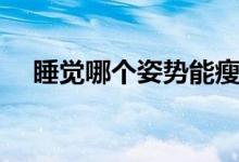 睡覺哪個姿勢能瘦（睡覺哪個姿勢最好）