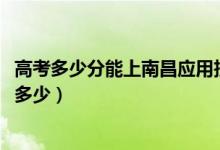 高考多少分能上南昌應(yīng)用技術(shù)師范學(xué)院（2021錄取分?jǐn)?shù)線是多少）