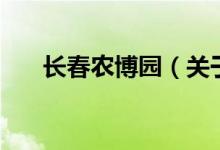 長春農(nóng)博園（關(guān)于長春農(nóng)博園的介紹）