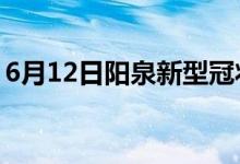 6月12日陽(yáng)泉新型冠狀病毒肺炎疫情最新消息