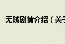 無賊劇情介紹（關(guān)于無賊劇情介紹的介紹）