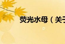 熒光水母（關(guān)于熒光水母的介紹）