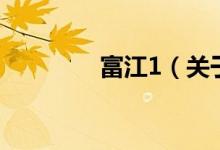 富江1（關(guān)于富江1的介紹）