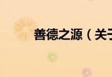 善德之源（關(guān)于善德之源的介紹）