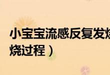 小寶寶流感反復(fù)發(fā)燒怎么辦（寶寶流感反復(fù)發(fā)燒過(guò)程）