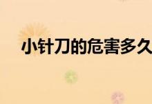 小針刀的危害多久出現(xiàn)（小針刀的危害）
