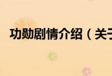 功勛劇情介紹（關于功勛劇情介紹的介紹）