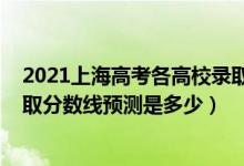 2021上海高考各高校錄取分數(shù)線（上海2022高考本科批錄取分數(shù)線預測是多少）