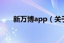 新萬博app（關于新萬博app的介紹）