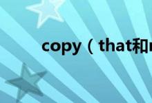copy（that和roger that的區(qū)別）