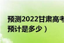 預(yù)測2022甘肅高考二本分?jǐn)?shù)線（錄取分?jǐn)?shù)線預(yù)計(jì)是多少）