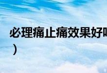 必理痛止痛效果好嗎（必理痛的功效與副作用）