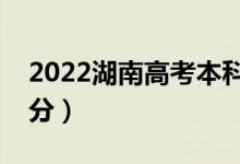 2022湖南高考本科分?jǐn)?shù)線(xiàn)預(yù)測(cè)（可能是多少分）