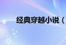 經(jīng)典穿越小說（經(jīng)典穿越小說推薦）