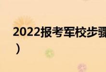 2022報(bào)考軍校步驟是什么（條件要求有哪些）