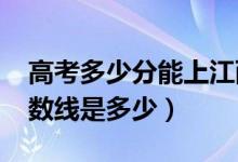 高考多少分能上江西科技學(xué)院（2021錄取分?jǐn)?shù)線是多少）