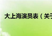 大上海演員表（關(guān)于大上海演員表的介紹）