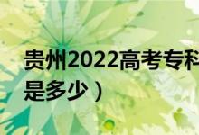 貴州2022高考?？浦辽俣嗌俜郑A(yù)估分?jǐn)?shù)線是多少）