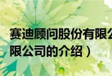 賽迪顧問(wèn)股份有限公司（關(guān)于賽迪顧問(wèn)股份有限公司的介紹）