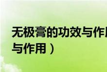 無極膏的功效與作用1歲寶寶（無極膏的功效與作用）