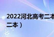 2022河北高考二本分?jǐn)?shù)線預(yù)測（多少分能上二本）