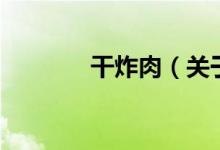 干炸肉（關于干炸肉的介紹）