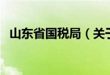 山東省國稅局（關(guān)于山東省國稅局的介紹）