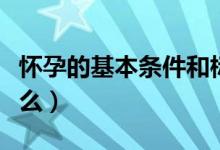 懷孕的基本條件和標準（懷孕的基本條件是什么）