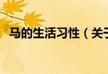 馬的生活習(xí)性（關(guān)于馬的生活習(xí)性的介紹）