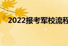 2022報(bào)考軍校流程是什么（有哪些要求）