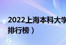 2022上海本科大學(xué)最新排名（十大本科院校排行榜）