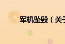 軍機墜毀（關(guān)于軍機墜毀的介紹）