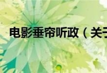 電影垂簾聽(tīng)政（關(guān)于電影垂簾聽(tīng)政的介紹）