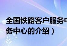 全國鐵路客戶服務(wù)中心(關(guān)于全國鐵路客戶服務(wù)中心的介紹)